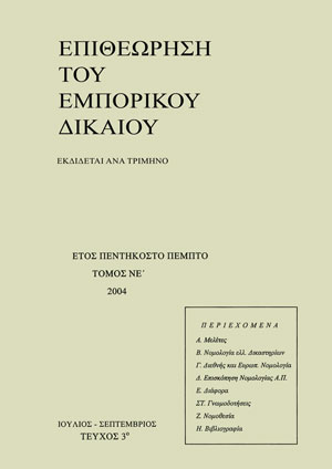 Ι. Ρόκας, Τροποποιήσεις και συμπληρώσεις του κ.ν. 489/76 «Περί υποχρεωτικής ασφαλίσεως της εξ ατυχημάτων αυτοκινήτων αστικής ευθύνης»(Εισήγηση προς την ομώνυμη νομοπαρασκευαστική επιτροπή και το σχετικό σχέδιο νόμου με την εισηγητική έκθεση), σε: ΕΕμπΔ 3/2004