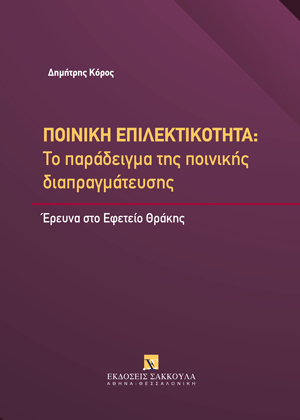 Ποινική επιλεκτικότητα: Το παράδειγμα της ποινικής διαπραγμάτευσης