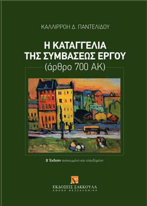 Κ. Παντελίδου, Η καταγγελία της συμβάσεως έργου, 2η έκδ., 2025