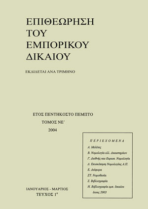 Ν. Ζευγώλης, Ο Κανονισμός 1400/2002. Σχόλια και προβληματισμοί, σε: ΕΕμπΔ 1/2004