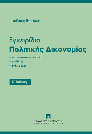 Εγχειρίδιο Πολιτικής Δικονομίας