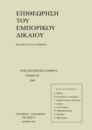 Λ. Κοτσίρης, Συγχώνευση πιστωτικών ιδρυμάτων. Νομική φύση συμβατικής ρήτρας περί ανταλλαγής μετόχων. Έλεγχος της σχέσης ανταλλαγής. Κοινοτικές ρυθμίσεις. Μη συνδρομή καταχρηστικότητας, σε: ΕΕμπΔ 4/2004