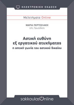 Μ. Περτσελάκη, Αστική ευθύνη εξ εργατικού ατυχήματος – η οπτική γωνία του Αστικού Δικαίου, Μελετήματα Sakkoulas Online, 2026