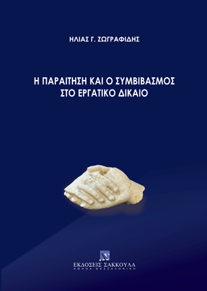 Η παραίτηση και ο συμβιβασμός στο Εργατικό Δίκαιο