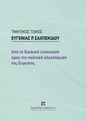 Λ.-Μ. Πίψου, Ενίσχυση της ιδιωτικής αυτονομίας στο πεδίο των διασυνοριακών περιουσιακών σχέσεων των συζύγων και των καταχωρισμένων συντρόφων, σε: Συλλογικό Έργο, Τιμητικός Τόμος Ευγενίας Ρ. Σαχπεκίδου, 2025