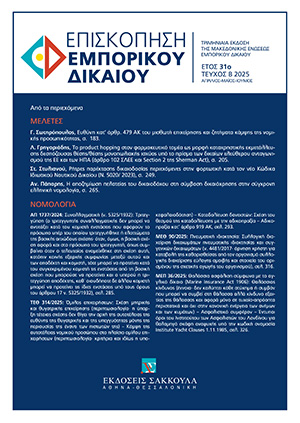 Λ. Γρηγοριάδης, Το product hopping στον φαρμακευτικό τομέα ως μορφή καταχρηστικής εκμετάλλευσης δεσπόζουσας θέσης/θέσης μονοπωλιακής ισχύος υπό το πρίσμα των δικαίων ελεύθερου ανταγωνισμού της ΕΕ και των ΗΠΑ (άρθρο 102 ΣΛΕΕ και Section 2 της Sherman Act), σε: ΕπισκΕΔ 2/2025