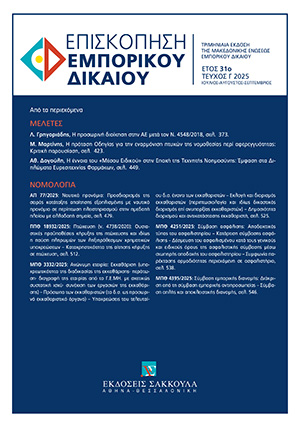 Λ. Γρηγοριάδης, Η προσωρινή διοίκηση στην ΑΕ μετά τον Ν. 4548/2018, σε: ΕπισκΕΔ 3/2025