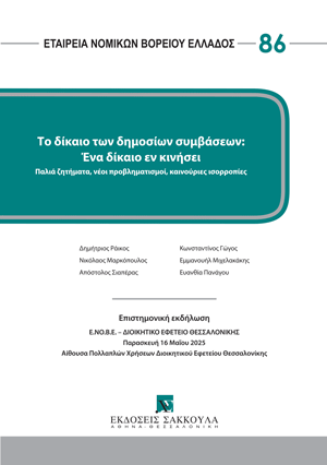 Εταιρεία Νομικών Βορείου Ελλάδος, Το δίκαιο των δημοσίων συμβάσεων: Ένα δίκαιο εν κινήσει, 2025