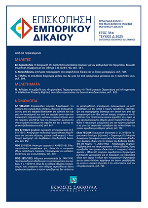 Δ. Τέλλης, Ο απευθείας διορισμός μελών του ΔΣ μιας ΑΕ από ορισμένους μετόχους και η ανάκλησή τους, σε: ΕπισκΕΔ 4/2025