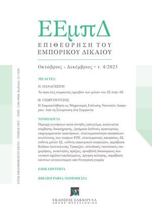 Π. Παναγιώτου, Τα όρια στις συμφωνίες αμοιβών των μελών του ΔΣ στην ΑΕ, σε: ΕΕμπΔ 4/2025