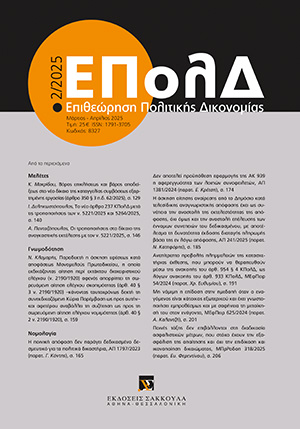 Κ. Μακρίδου, Βάρος επικλήσεως και βάρος αποδείξεως στο νέο δίκαιο της καταγγελίας συμβάσεως εξαρτημένης εργασίας (άρθρο 350 § 3 π.δ. 62/2025), σε: ΕΠολΔ 2/2025