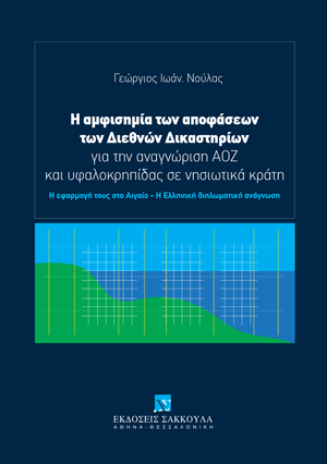 Η αμφισημία των αποφάσεων των Διεθνών Δικαστηρίων για την αναγνώριση ΑΟΖ και υφαλοκρηπίδας σε νησιωτικά κράτη