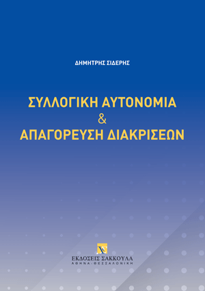 Συλλογική αυτονομία και απαγόρευση διακρίσεων