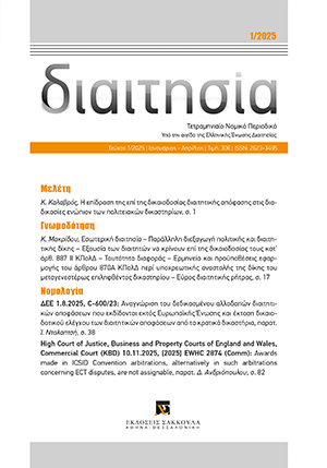 Κ. Μακρίδου, Εσωτερική διαιτησία – Παράλληλη διεξαγωγή πολιτικής και διαιτητικής δίκης – Εξουσία των διαιτητών να κρίνουν επί της δικαιοδοσίας τους κατ’ άρθ. 887 ΙΙ ΚΠολΔ – Ταυτότητα διαφοράς – Ερμηνεία και προϋποθέσεις εφαρμογής του άρθρου 870Α ΚΠολΔ περί..., σε: Διαιτ 1/2025