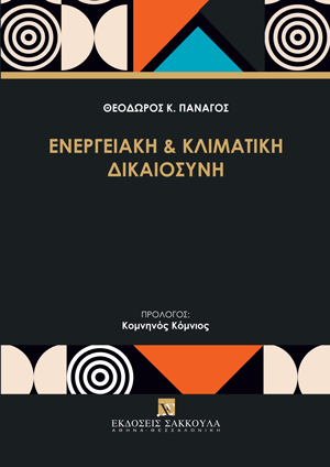 Θ. Πανάγος, Ενεργειακή και Κλιματική Δικαιοσύνη, 2025