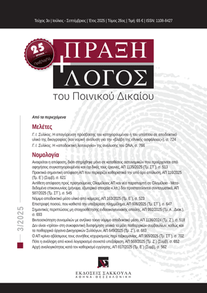 Γ. Συλίκος, Η απαγόρευση πρόσβασης του κατηγορουμένου ή του υπόπτου σε αποδεικτικό υλικό της δικογραφίας (και νομική ανάλυση για την «βλάβη της εθνικής ασφάλειας»), σε: ΠραξΛογΠΔ 3/2025