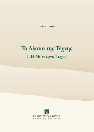 Το δίκαιο της Τέχνης