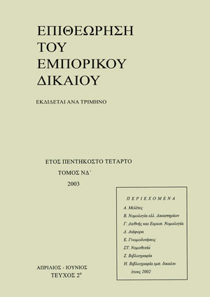 Ν. Ρόκας, Υποχρέωση προμήθειας των εμπόρων φαρμάκων, σε: ΕΕμπΔ 2/2003