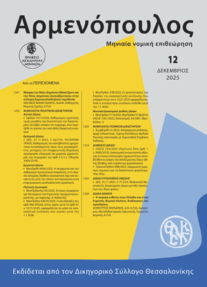 Ι. Μαθιουδάκης, Μορφές του Νέου Δημόσιου Μάνατζμεντ και της Νέας Δημόσιας Διακυβέρνησης στην νεότερη δημοσιοϋπαλληλική νομοθεσία, σε: Αρμ 12/2025