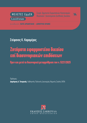 Ζητήματα εφαρμοστέου δικαίου επί διασυνοριακών επιδόσεων