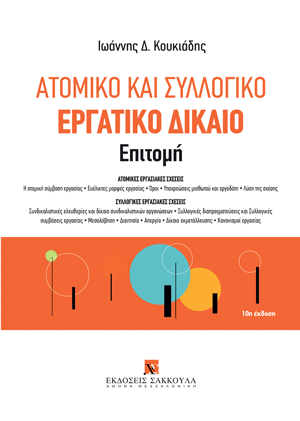 Ατομικό και Συλλογικό Εργατικό Δίκαιο - Επιτομή