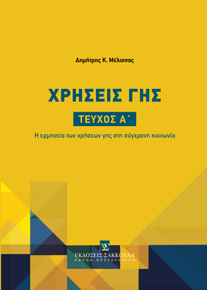 Χρήσεις Γης