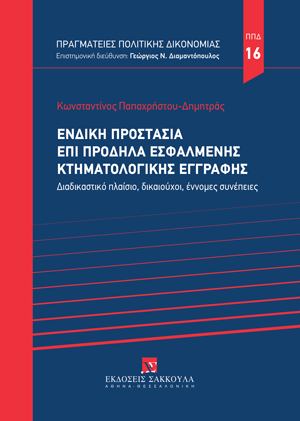 Ένδικη προστασία επί πρόδηλα εσφαλμένης κτηματολογικής εγγραφής