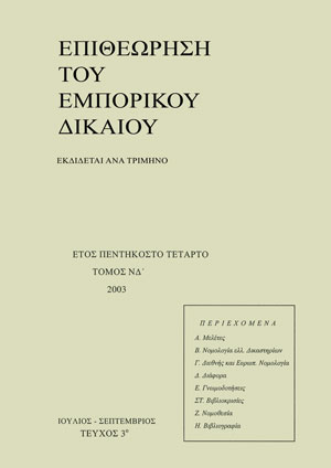 Σ. Ψυχομάνης, Περί ρυθμίσεως διογκωμένων οφειλών σε ποσά πολλαπλάσια του αρχικού κεφαλαίου, σε: ΕΕμπΔ 3/2003