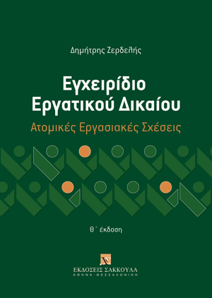 Εγχειρίδιο Εργατικού Δικαίου - Ατομικές Εργασιακές Σχέσεις