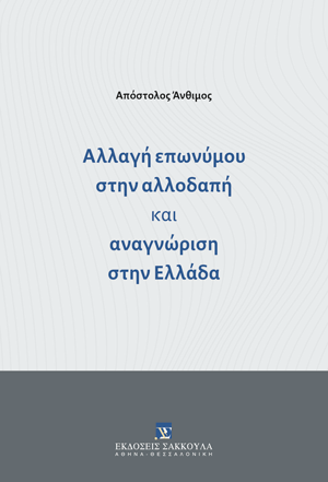 Αλλαγή επωνύμου στην αλλοδαπή και αναγνώριση στην Ελλάδα