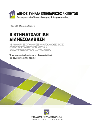 Ε. Μπαμπαλετάκη, Η κτηματολογική διαμεσολάβηση, 2026