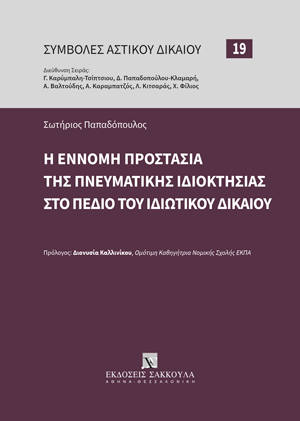 Η έννομη προστασία της Πνευματικής Ιδιοκτησίας στο πεδίο του Ιδιωτικού Δικαίου