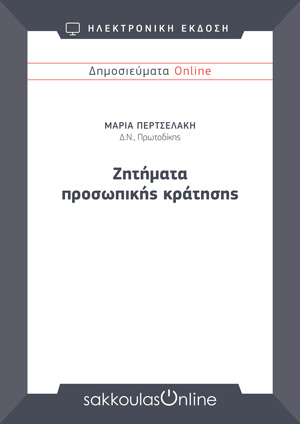 Μ. Περτσελάκη, Ζητήματα προσωπικής κράτησης, Μελετήματα Sakkoulas Online, 2026