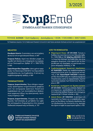 Ε. Κώνστα, Συνενώσεις και κατατμήσεις ακινήτων στο κτηματολογικό δίκαιο, σε: ΣυμβΕπιθ 3/2025