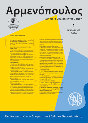 Ν. Παρασκευόπουλος, Η σύγχρονη νομική επιστήμη στο εδώλιο της Αριστοτελικής διδασκαλίας, σε: Αρμ 1/2026