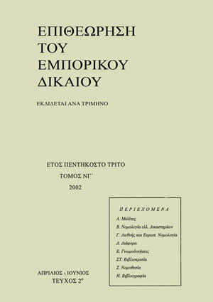 Λ. Κοτσίρης, Αναμετάδοση ραδιοτηλεοπτικών εκπομπών ως χωριστή μορφή δημόσιας εκτέλεσης, σε: ΕΕμπΔ 2/2002