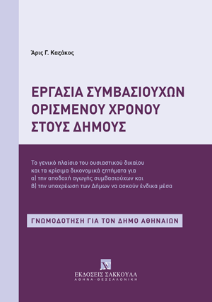 Εργασία συμβασιούχων ορισμένου χρόνου στους Δήμους