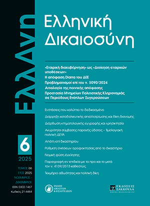 Σ. Μούζουλας, Η απόφαση Diarra του Δικαστηρίου της Ευρωπαϊκής Ένωσης: Η σταθερότητα των συμβάσεων μεταξύ ποδοσφαιριστών και συλλόγων υπό το πρίσμα της εφαρμογής του δικαίου της Ευρωπαϊκής Ένωσης και της ιδιαιτερότητας του ποδοσφαίρου ως δραστηριότητας, σε: ΕλλΔνη 6/2025