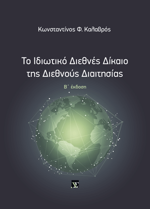 Το ιδιωτικό Διεθνές Δίκαιο της Διεθνούς Διαιτησίας