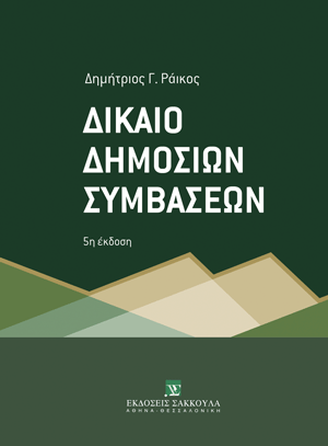 Δίκαιο Δημοσίων Συμβάσεων