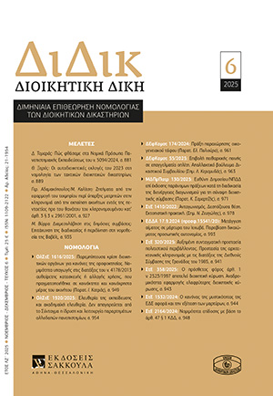 Θ. Ξηρός, Οι αυτοδιοικητικές εκλογές του 2023 στη νομολογία των τακτικών διοικητικών δικαστηρίων, σε: ΔιΔικ 6/2025