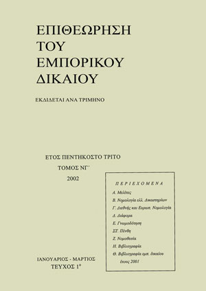 Ι. Μάρκου, Το καθήκον πίστεως του μετόχου στη «δημόσια» ανώνυμη εταιρία, σε: ΕΕμπΔ 1/2002