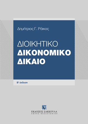 Διοικητικό Δικονομικό Δίκαιο