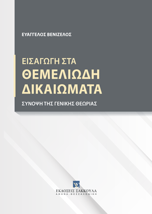 Εισαγωγή στα Θεμελιώδη Δικαιώματα
