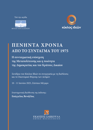 Φ. Παναγοπούλου, Τεχνητή Νοημοσύνη και Δημοκρατία: Προς έναν ψηφιακό αυταρχισμό ή μια δημοκρατική αναβάθμιση;, σε: Συλλογικό Έργο, Πενήντα χρόνια από το Σύνταγμα του 1975, 2026