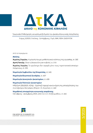 Α. Στεργίου, Η μείωση του μη μισθολογικού κόστους της εργασίας, σε: ΔτΚΑ 3/2025