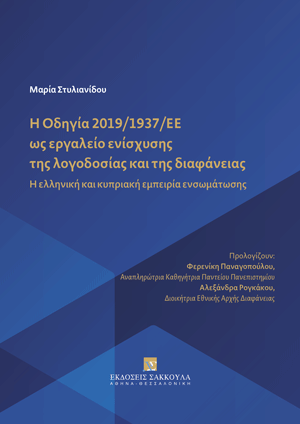Η Οδηγία 2019/1937/ΕΕ ως εργαλείο ενίσχυσης της λογοδοσίας και της διαφάνειας