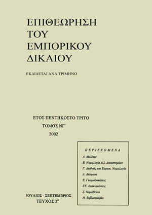 Σ. Μούζουλας, Η εφαρμογή της απαγόρευσης πωλήσεως μετοχών από τους μεγάλους μέτοχους νεοεισαγομένης στο ΧΑΑ εταιρίας, σύμφωνα με το άρθρο 7 παρ. 9 ν. 2843/00, στις περιπτώσεις όπου η εισαγωγή έχει διενεργηθεί πριν από την έναρξη ισχύος του, σε: ΕΕμπΔ 3/2002