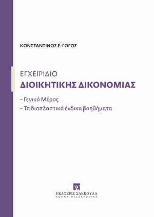 Εγχειρίδιο διοικητικής δικονομίας