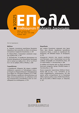 Ι. Σπυριδάκης/Ν. Κλαμαρής, Μη νόμιμη η επιβολή πειθαρχικής κυρώσεως σε Ποδοσφαιρική Ανώνυμη Εταιρεία για Φαρμακοδιέγερση ποδοσφαιριστού της με βάση την Υπουργική Απόφαση 21717/1987, λόγω ελλείψεως νομοθετικής εξουσιοδοτήσεως και λόγω αντισυνταγματικότητας της ρυθμίσεως..., σε: ΕΠολΔ 3/2025